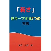 wakasawokiipusurunanatunohouhou (Japanese Edition)