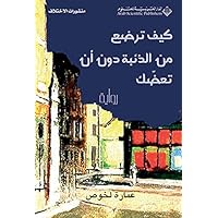 ‫كيف ترضع من الذئبة دون أن تعضك‬ (Arabic Edition)