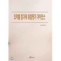 Risk Assessment Guidance for Drug Additives (Korean Edition)