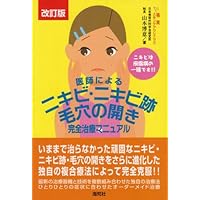 Manual treatment of acne completely open-acne-pore by a doctor - Acne is a type of skin disease! (2006) ISBN: 4861640342 [Japanese Import] Manual treatment of acne completely open-acne-pore by a doctor - Acne is a type of skin disease! (2006) ISBN: 4861640342 [Japanese Import] Paperback