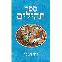 ספר תהילים: אוסף של 150 מזמורי תהילים שנכתבו על ידי דוד המלך (Hebrew Edition)