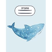 Left Handed Hebrew Language Notebook: Left Handed College Ruled Notebook Matte Cover with Watercolor Sea Life - Funny Shark - Marine Life ... Hebrew Edition, 120 pages, 8.5 x 11 inches