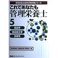 This dietitian <5> food science, food processing science, cooking science you also (registered dietitian national exam series) (2001) ISBN: 4061541250 [Japanese Import] This dietitian <5> food science, food processing science, cooking science you also (registered dietitian national exam series) (2001) ISBN: 4061541250 [Japanese Import] Paperback