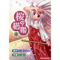 Cat princess 4 of Sakura (CR COMICS) (2007) ISBN: 486176405X [Japanese Import] Cat princess 4 of Sakura (CR COMICS) (2007) ISBN: 486176405X [Japanese Import] Comics