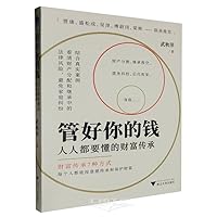 Manage Your Money: A Wealth Inheritance that Everyone Should Understand (Chinese Edition)
