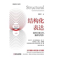 结构化表达：如何汇报工作、演讲与写作 (Chinese Edition) 结构化表达：如何汇报工作、演讲与写作 (Chinese Edition) Kindle Paperback