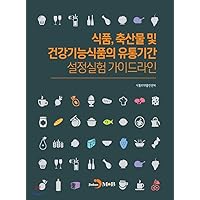Guidelines for setting the shelf life of food, livestock products and health functional foods (Korean Edition)