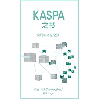 KASPA 之书: 实现中本聪之梦 (Traditional Chinese Edition) KASPA 之书: 实现中本聪之梦 (Traditional Chinese Edition) Kindle