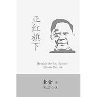 Beneath the Red Banner: Zhen Hongqi Xia by Lao She (Chinese Edition) Beneath the Red Banner: Zhen Hongqi Xia by Lao She (Chinese Edition) Paperback Kindle Audible Audiobook