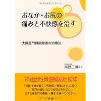 Treatment of colon anal dysfunction - to cure the pain and discomfort of stomach-ass (2011) ISBN: 4879548065 [Japanese Import] Treatment of colon anal dysfunction - to cure the pain and discomfort of stomach-ass (2011) ISBN: 4879548065 [Japanese Import] Paperback