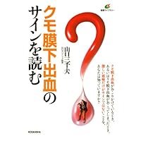 Read the sign of subarachnoid hemorrhage (health library) (2010) ISBN: 4062592762 [Japanese Import] Read the sign of subarachnoid hemorrhage (health library) (2010) ISBN: 4062592762 [Japanese Import] Tankobon Softcover