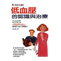 The hypotension understanding and treatment (Traditional Chinese Edition)