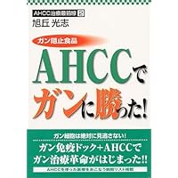 Won the cancer in cancer prevention food AHCC! (AHCC treatment forefront) (2000) ISBN: 4887241852 [Japanese Import] Won the cancer in cancer prevention food AHCC! (AHCC treatment forefront) (2000) ISBN: 4887241852 [Japanese Import] Paperback