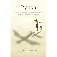 Ручка: Как принять особенность своего ребенка и сделать его жизнь счастливее (Russian Edition)