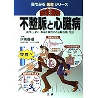 (Medical book series seen in eye) life and latest treatment to eliminate chest pain, palpitation Re-Setsu breath - heart disease and thorough Zukai Fuseimyaku (2004) ISBN: 4879545155 [Japanese Import] (Medical book series seen in eye) life and latest treatment to eliminate chest pain, palpitation Re-Setsu breath - heart disease and thorough Zukai Fuseimyaku (2004) ISBN: 4879545155 [Japanese Import] Paperback