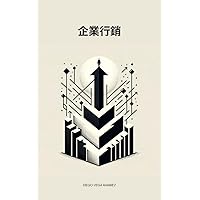 企業行銷：策略與趨勢 (Traditional Chinese Edition)