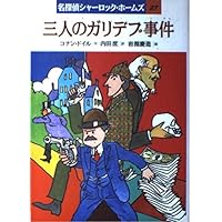 Garidebu case of three people (name detective Sherlock Holmes) (2000) ISBN: 4265032273 [Japanese Import] Garidebu case of three people (name detective Sherlock Holmes) (2000) ISBN: 4265032273 [Japanese Import] Paperback