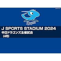 J SPORTS STADIUM2024 中日ドラゴンズ主催試合（4月）