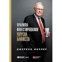 Правила инвестирования Уоррена Баффетта (Warren Buffett's Ground Rules: Words of Wisdom from the Partnership Letters of the World's Greatest Investor) (Russian Edition) Правила инвестирования Уоррена Баффетта (Warren Buffett's Ground Rules: Words of Wisdom from the Partnership Letters of the World's Greatest Investor) (Russian Edition) Kindle Hardcover