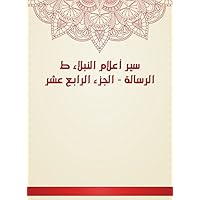 ‫سير أعلام النبلاء ط الرسالة - الجزء الرابع عشر‬ (Arabic Edition)