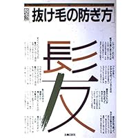 (Family Medicine series View eyes) and How to Avoid illustration of hair loss ISBN: 4079241062 (1986) [Japanese Import] (Family Medicine series View eyes) and How to Avoid illustration of hair loss ISBN: 4079241062 (1986) [Japanese Import] Paperback