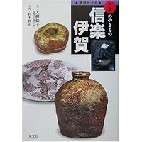 Japanese Pottery Guide Shigaraki and Iga [Hardcover] Japanese Pottery Guide Shigaraki and Iga [Hardcover] Paperback
