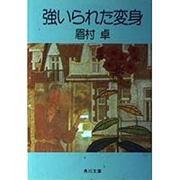 Transformation that has been strong (Kadokawa Bunko) (1988) ISBN: 4041357497 [Japanese Import] Transformation that has been strong (Kadokawa Bunko) (1988) ISBN: 4041357497 [Japanese Import] Paperback Bunko