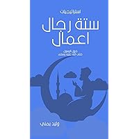 ‫استراتيجيات ستة رجال اعمال حول الرسول‬ (Arabic Edition)