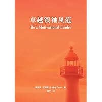 卓越领袖风范 Be a Motivational Leader: Disciples Making Disciples (Chinese Edition)