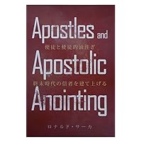 Apostles and Apostolic Anointing: Raising Up the End-Times Believers Prophetic Foundations Book (Japanese Edition)