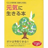 Alzheimer's disease, cancer, diabetes, reading books - books to live healthy for researchers and physicians of 12 people speak (2004) ISBN: 4885803314 [Japanese Import]