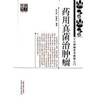 药用真菌治肿瘤 (千菌方系列) (Chinese Edition) 药用真菌治肿瘤 (千菌方系列) (Chinese Edition) Kindle Paperback