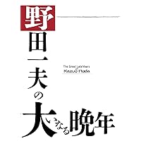 野田一夫の大いなる晩年 (Japanese Edition)