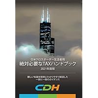 2021 Indispensable Tax Knowledge for Japanese Living in the US (Japanese Edition) 2021 Indispensable Tax Knowledge for Japanese Living in the US (Japanese Edition) Kindle Paperback