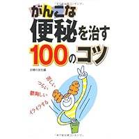 100 tips to cure stubborn constipation ISBN: 4072547174 (2007) [Japanese Import] 100 tips to cure stubborn constipation ISBN: 4072547174 (2007) [Japanese Import] Paperback