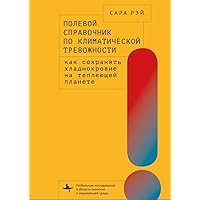 A Field Guide to Climate Anxiety: How to Keep Your Cool on a Warming Planet (Global Environmental Studies) (Russian Edition)