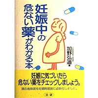 Book dangerous drug during pregnancy is known (1996) ISBN: 4879541354 [Japanese Import] Book dangerous drug during pregnancy is known (1996) ISBN: 4879541354 [Japanese Import] Paperback