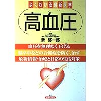 (Latest medicine can be seen well) hypertension ISBN: 4072247804 (1999) [Japanese Import] (Latest medicine can be seen well) hypertension ISBN: 4072247804 (1999) [Japanese Import] Paperback