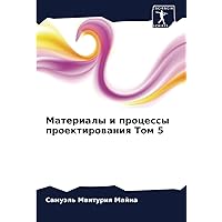 Материалы и процессы проектирования Том 5 (Russian Edition)