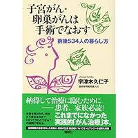 Cure with surgery uterine cancer and ovarian cancer - living of 534 people after surgery (2005) ISBN: 4062742047 [Japanese Import] Cure with surgery uterine cancer and ovarian cancer - living of 534 people after surgery (2005) ISBN: 4062742047 [Japanese Import] Paperback