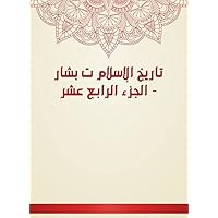 ‫تاريخ الإسلام ت بشار - الجزء الرابع عشر‬ (Arabic Edition)