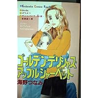 Golden delicious apple sherbet (Kodansha Comics Kiss) (1998) ISBN: 4063257630 [Japanese Import] Golden delicious apple sherbet (Kodansha Comics Kiss) (1998) ISBN: 4063257630 [Japanese Import] Comics