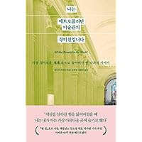 All the Beauty in the World: The Metropolitan Museum of Art and Me (Korean Edition)