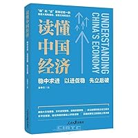 Understanding China's Economy (Chinese Edition)