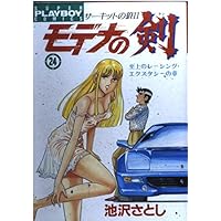 24 sword of Modena - chapter of racing ecstasy Wolf II supremacy of the circuit (Playboy Comics) (1995) ISBN: 4088573641 [Japanese Import] 24 sword of Modena - chapter of racing ecstasy Wolf II supremacy of the circuit (Playboy Comics) (1995) ISBN: 4088573641 [Japanese Import] Comics