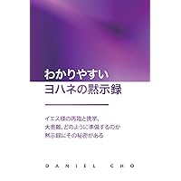 Revelations Secrets: Find out how to prepare for the coming of Jesus and the Rapture in the Book of Revelation (Japanese Edition) Revelations Secrets: Find out how to prepare for the coming of Jesus and the Rapture in the Book of Revelation (Japanese Edition) Kindle Paperback