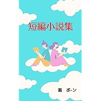 tannpennsyousetusyuu watasihadarejyoukann (Japanese Edition)