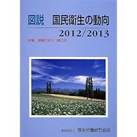 Trends in public health Illustrated <2012/2013> Special Feature Healthy Japan 21 (second) ISBN: 4875115342 (2012) [Japanese Import]
