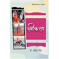 स्वीकरण (Hindi Edition)
