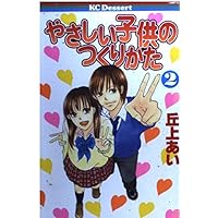 How to make child-friendly (2) (dessert Comics) (2003) ISBN: 4063652440 [Japanese Import] How to make child-friendly (2) (dessert Comics) (2003) ISBN: 4063652440 [Japanese Import] Comics